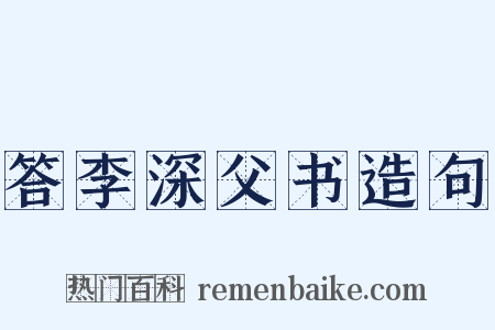 答李深父书造句是什么意思的图片